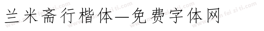 兰米斋行楷体字体转换