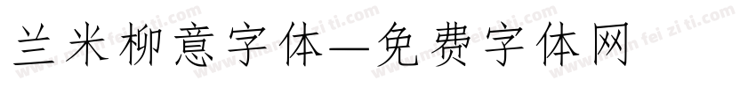 兰米柳意字体字体转换