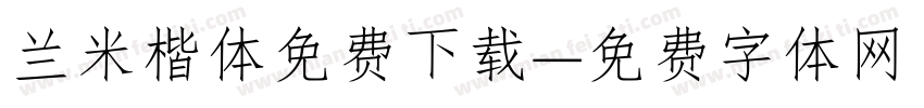兰米楷体免费下载字体转换