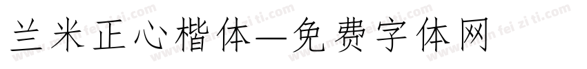 兰米正心楷体字体转换