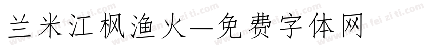 兰米江枫渔火字体转换