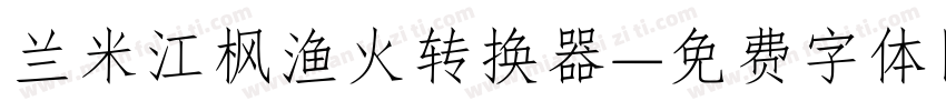 兰米江枫渔火转换器字体转换