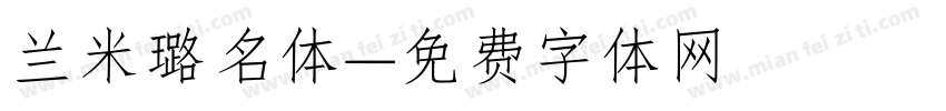 兰米璐名体字体转换