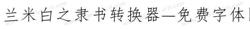 兰米白之隶书转换器字体转换