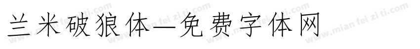 兰米破狼体字体转换