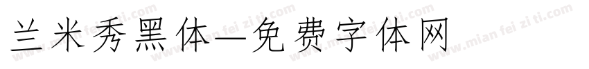 兰米秀黑体字体转换
