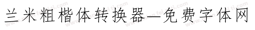 兰米粗楷体转换器字体转换