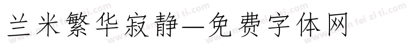 兰米繁华寂静字体转换