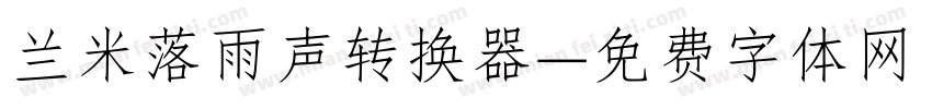 兰米落雨声转换器字体转换