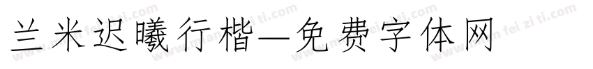 兰米迟曦行楷字体转换