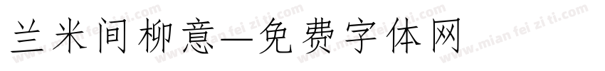 兰米间柳意字体转换