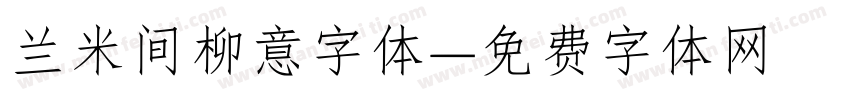兰米间柳意字体字体转换