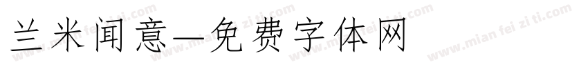 兰米闻意字体转换