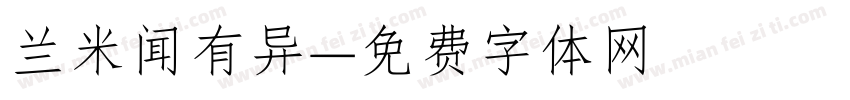 兰米闻有异字体转换