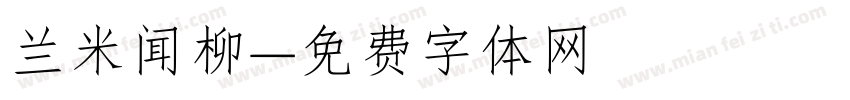 兰米闻柳字体转换