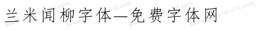 兰米闻柳字体字体转换