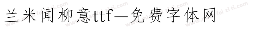 兰米闻柳意ttf字体转换