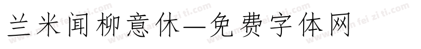 兰米闻柳意休字体转换