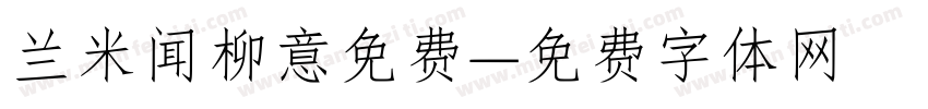 兰米闻柳意免费字体转换