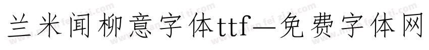 兰米闻柳意字体ttf字体转换