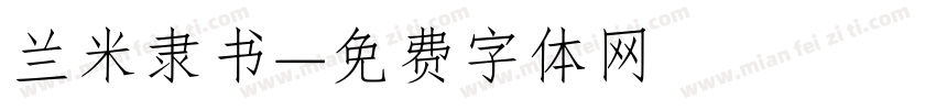 兰米隶书字体转换