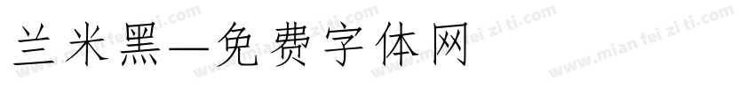 兰米黑字体转换