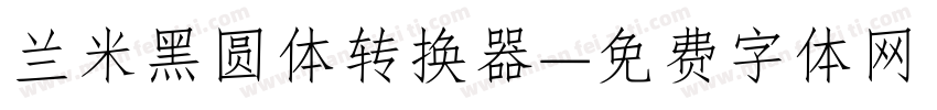 兰米黑圆体转换器字体转换