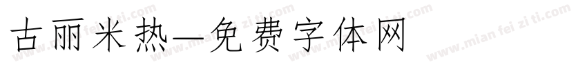 古丽米热字体转换