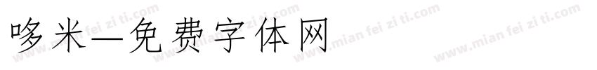哆米字体转换