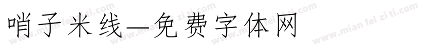 哨子米线字体转换