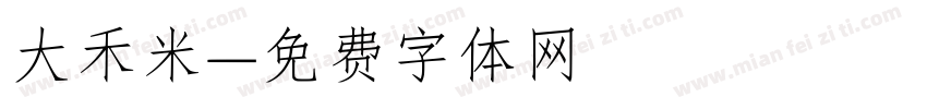 大禾米字体转换