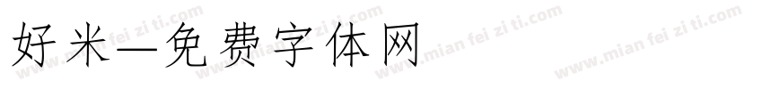 好米字体转换