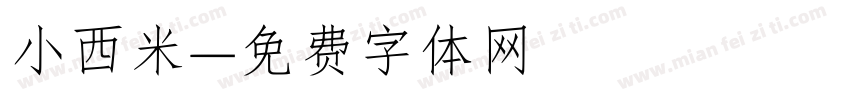 小西米字体转换