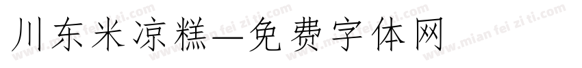 川东米凉糕字体转换