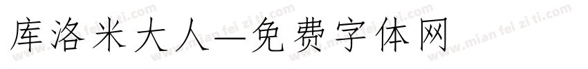 库洛米大人字体转换