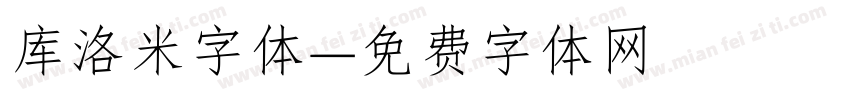 库洛米字体字体转换