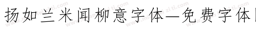 扬如兰米闻柳意字体字体转换