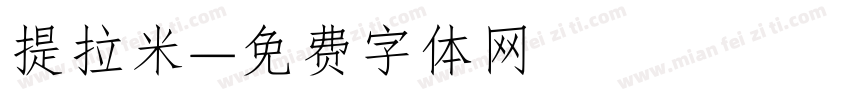 提拉米字体转换