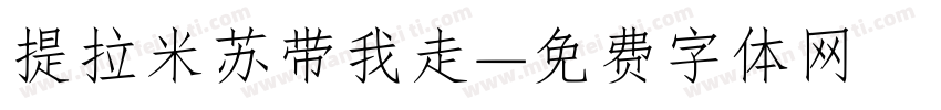 提拉米苏带我走字体转换
