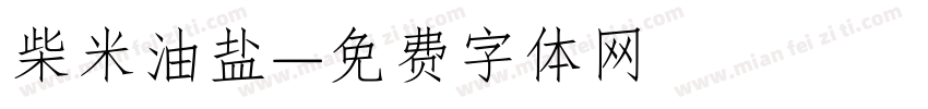 柴米油盐字体转换