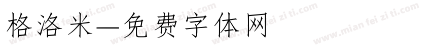 格洛米字体转换