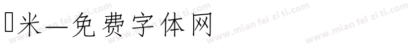 檽米字体转换