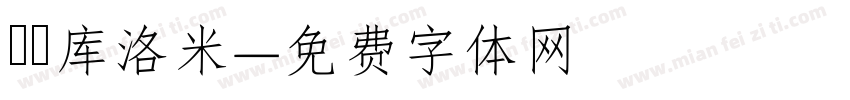 気の库洛米字体转换
