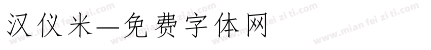 汉仪米字体转换