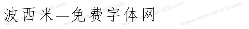 波西米字体转换