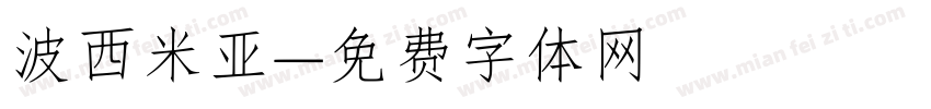 波西米亚字体转换