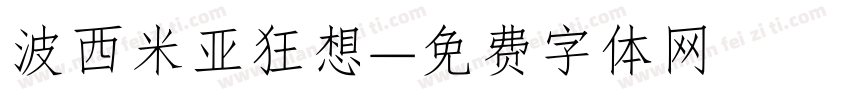 波西米亚狂想字体转换
