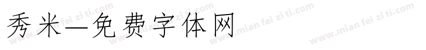 秀米字体转换