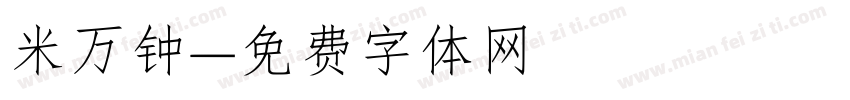 米万钟字体转换
