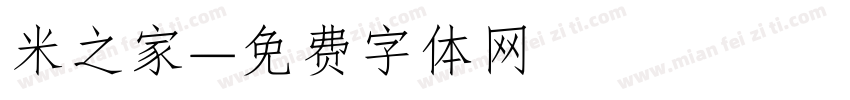 米之家字体转换
